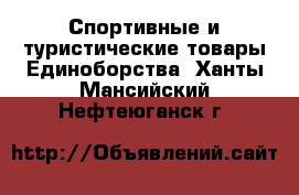 Спортивные и туристические товары Единоборства. Ханты-Мансийский,Нефтеюганск г.